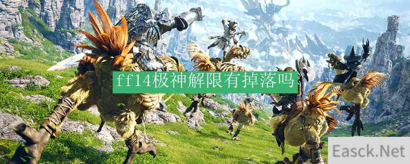 ff14极神解限有掉落吗