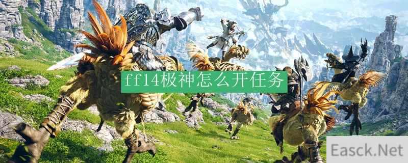 ff14极神怎么开任务