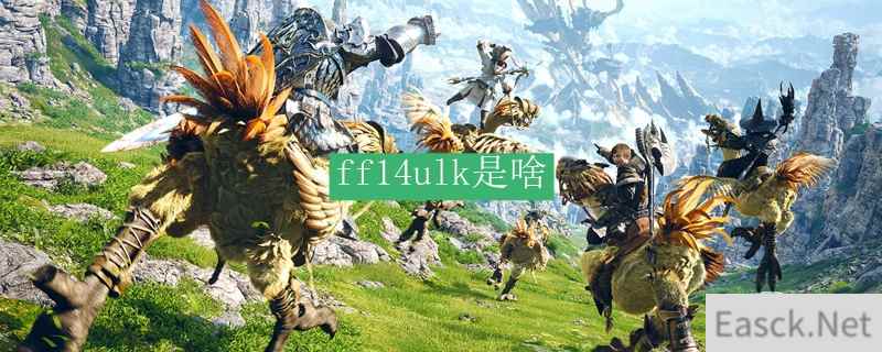 ff14ulk是啥