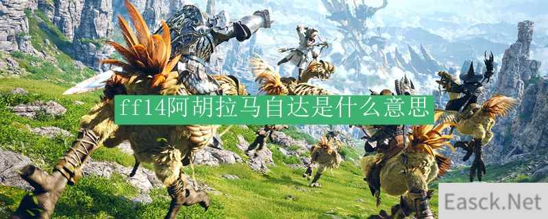 ff14阿胡拉马自达是什么意思