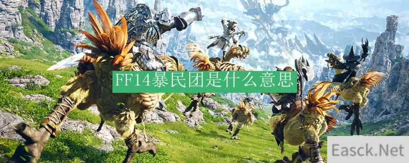 FF14暴民团是什么意思