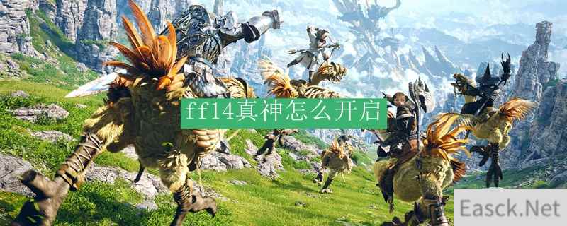 ff14真神怎么开启