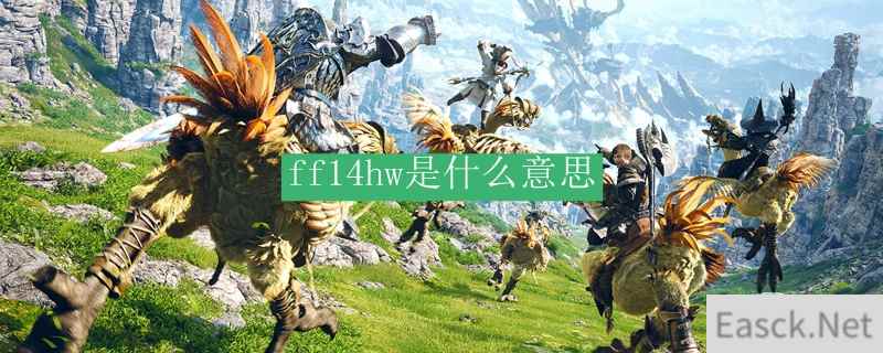 ff14hw是什么意思