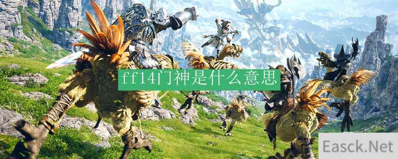 ff14门神是什么意思