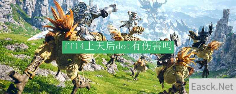 ff14上天后dot有伤害吗