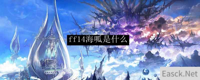 ff14海呱是什么