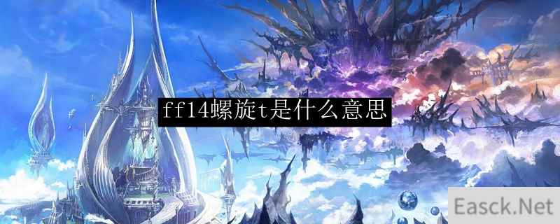 ff14螺旋t是什么意思