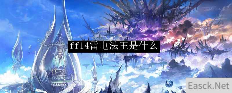 ff14雷电法王是什么