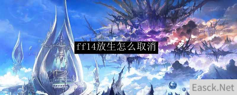 ff14放生怎么取消