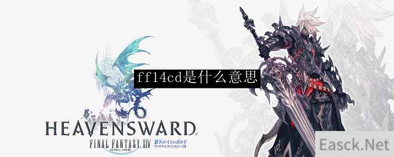 ff14cd是什么意思