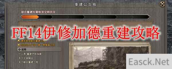 FF14伊修加德重建攻略