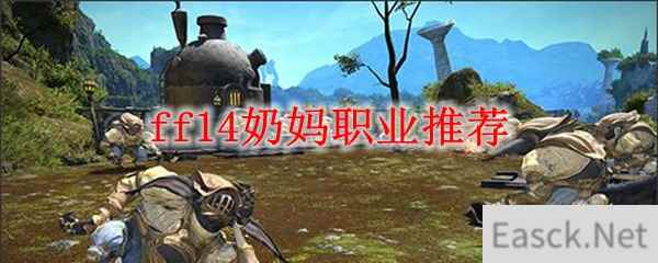 ff14奶妈职业推荐