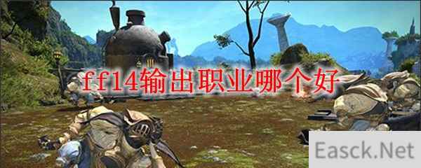 ff14输出职业哪个好