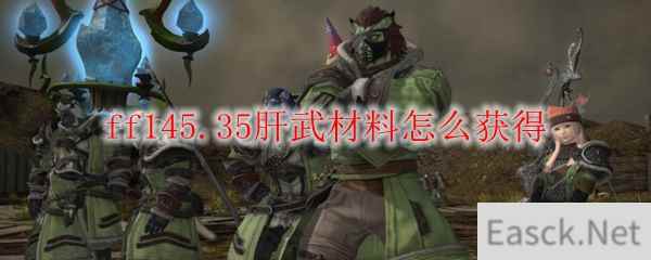 ff145.35肝武材料怎么获得