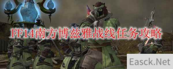 FF14南方博兹雅战线任务攻略