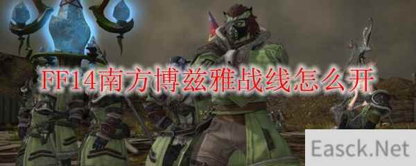 FF14南方博兹雅战线怎么开