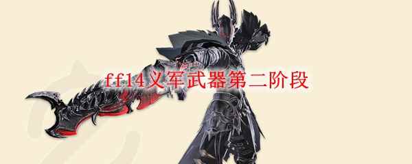 ff14义军武器第二阶段