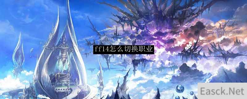 ff14怎么切换职业