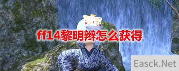 ff14黎明辫怎么获得