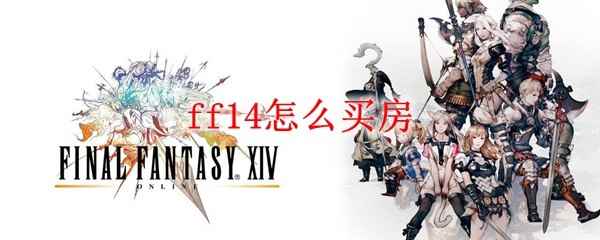 ff14怎么买房