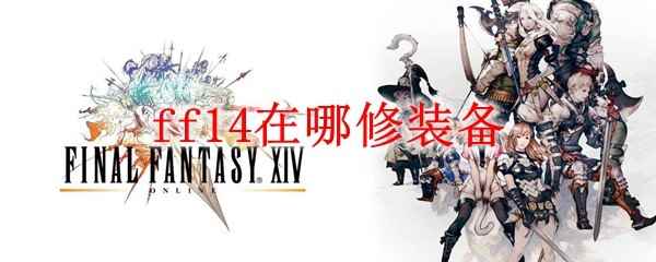 ff14在哪修装备