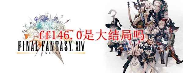 ff146.0是大结局吗