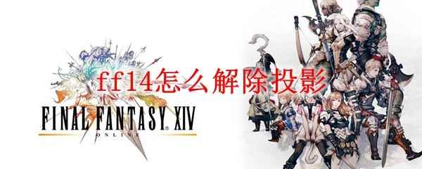 ff14怎么解除投影