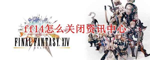 ff14怎么关闭资讯中心