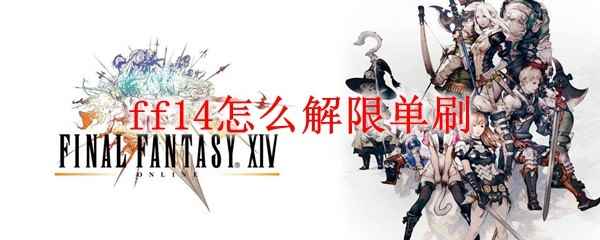 ff14怎么解限单刷