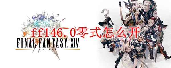 ff146.0零式怎么开