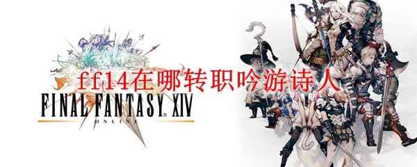 ff14在哪转职吟游诗人