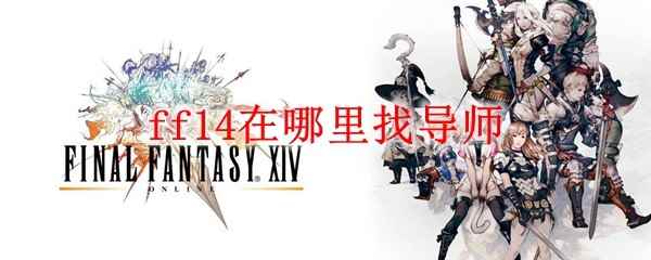 ff14在哪里找导师