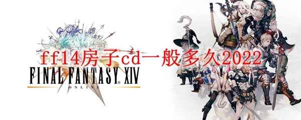 ff14房子cd一般多久2022