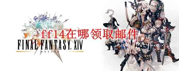 ff14在哪领取邮件