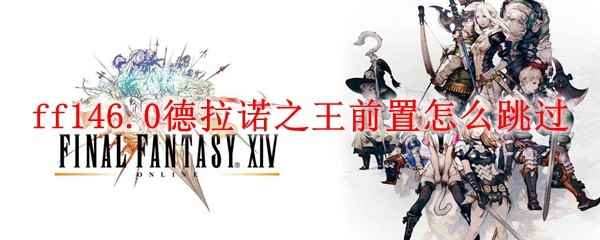 ff146.0德拉诺之王前置怎么跳过