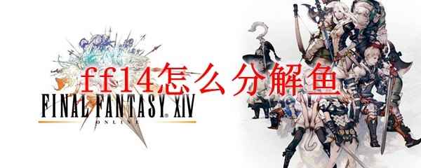 ff14怎么分解鱼