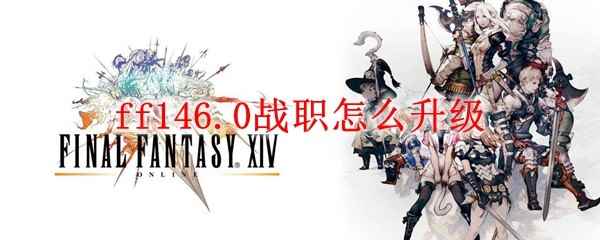 ff146.0战职怎么升级