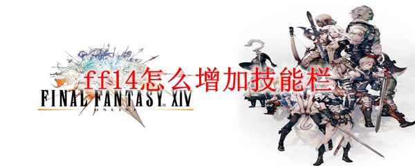 ff14怎么增加技能栏