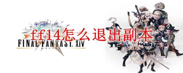 ff14怎么退出副本