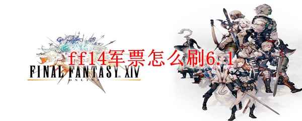 ff14军票怎么刷6.1