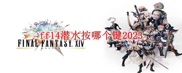 ff14潜水按哪个键2023