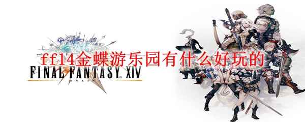 ff14金蝶游乐园有什么好玩的