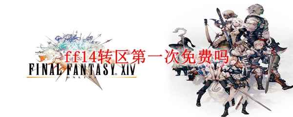 ff14转区第一次免费吗