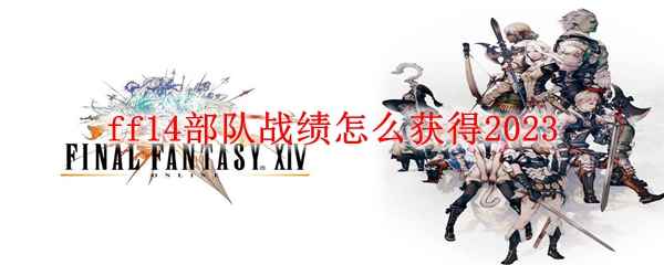 ff14部队战绩怎么获得2023