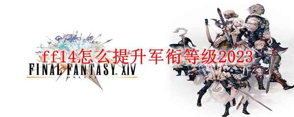 ff14怎么提升军衔等级2023