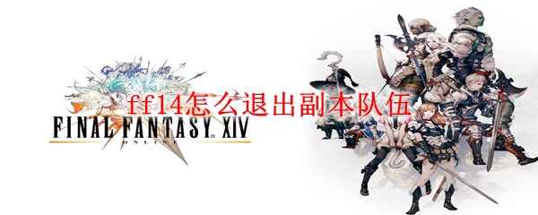 ff14怎么退出副本队伍