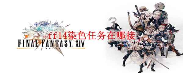 ff14染色任务在哪接