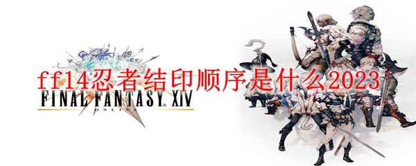 ff14忍者结印顺序是什么2023