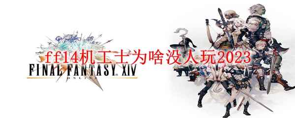 ff14机工士为啥没人玩2023