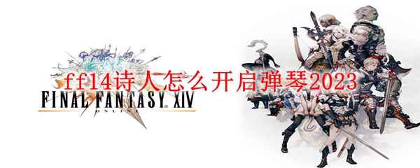 ff14诗人怎么开启弹琴2023